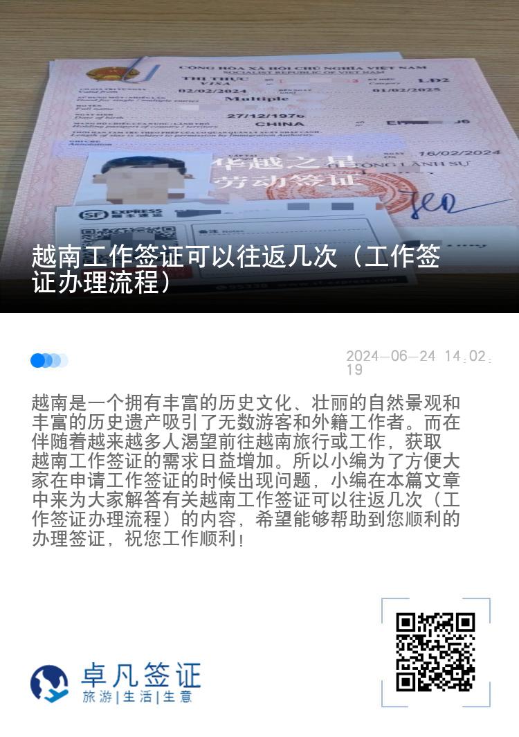 越南工作簽證可以往返幾次（工作簽證辦理流程）