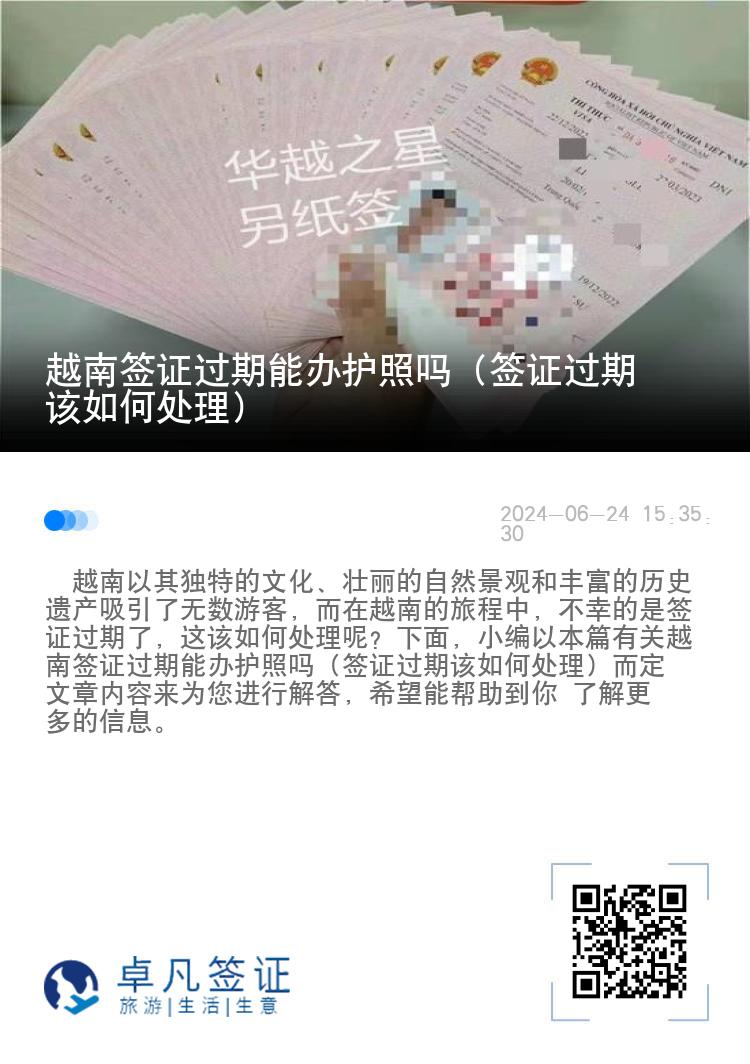 越南簽證過期能辦護(hù)照嗎（簽證過期該如何處理）