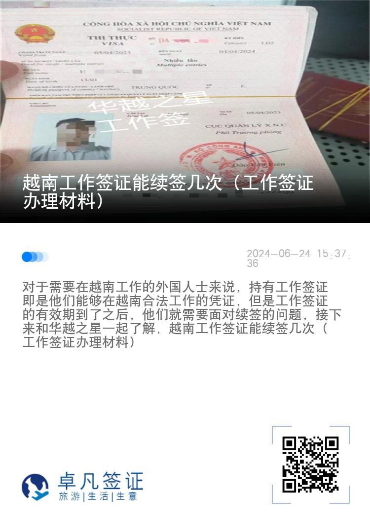 越南工作簽證能續(xù)簽幾次（工作簽證辦理材料）