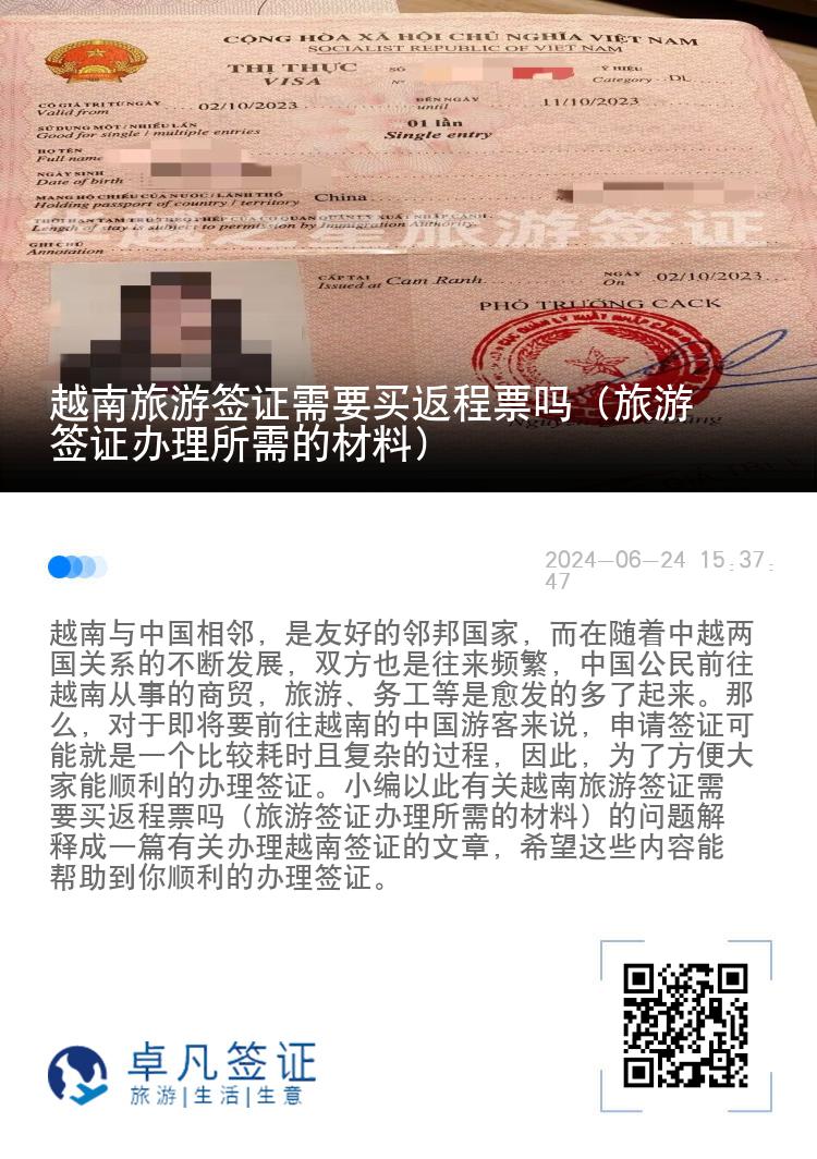 越南旅游簽證需要買返程票嗎（旅游簽證辦理所需的材料）