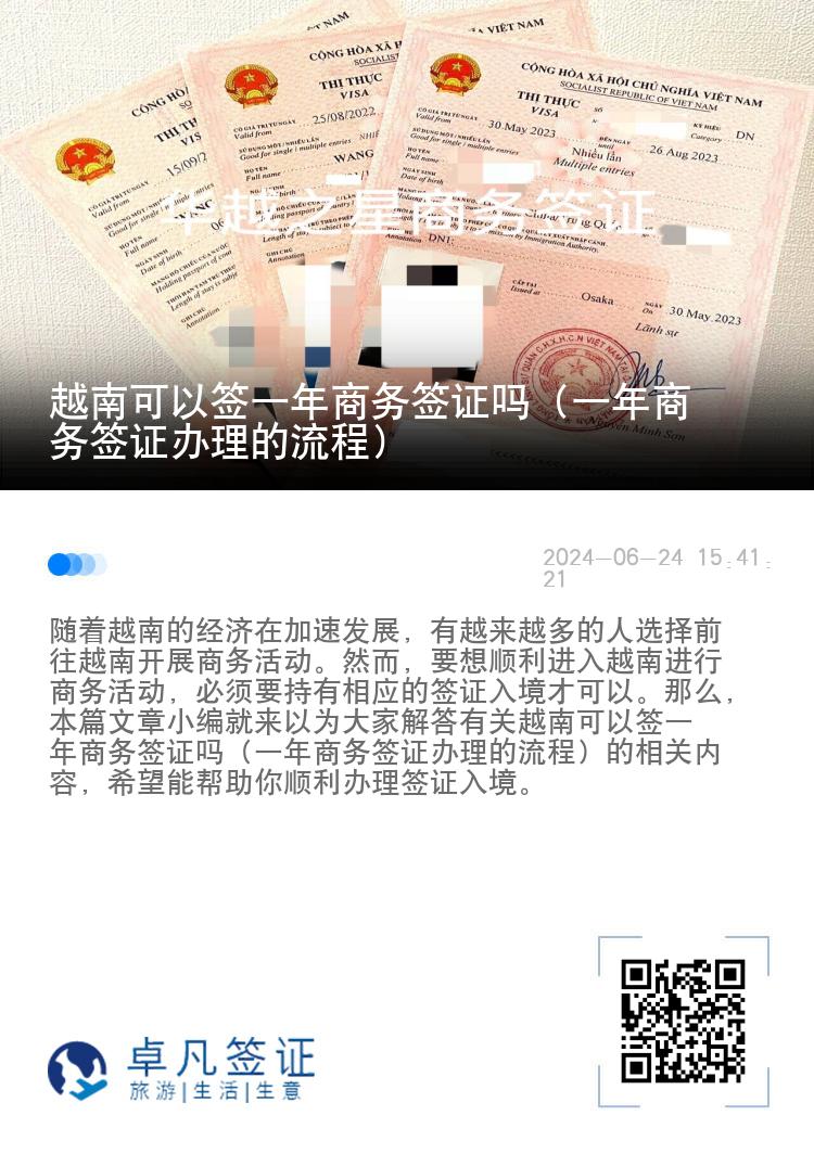 越南可以簽一年商務(wù)簽證嗎（一年商務(wù)簽證辦理的流程）