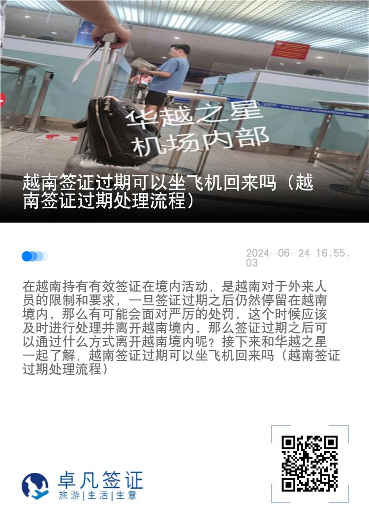 越南簽證過期可以坐飛機回來嗎（越南簽證過期處理流程）