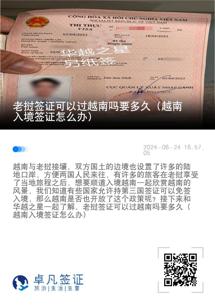 老撾簽證可以過越南嗎要多久（越南入境簽證怎么辦）