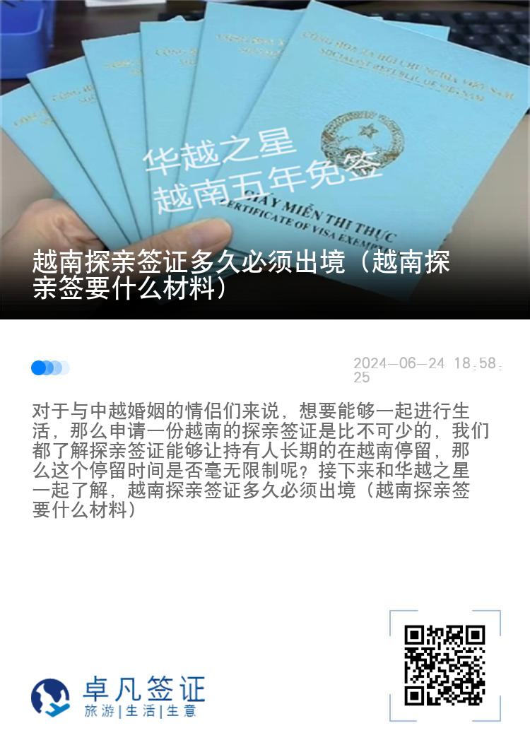 越南探親簽證多久必須出境（越南探親簽要什么材料）