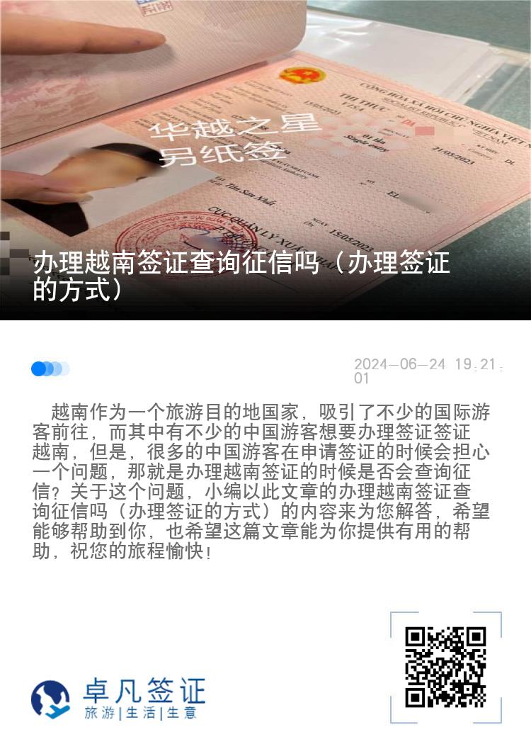 辦理越南簽證查詢征信嗎（辦理簽證的方式）