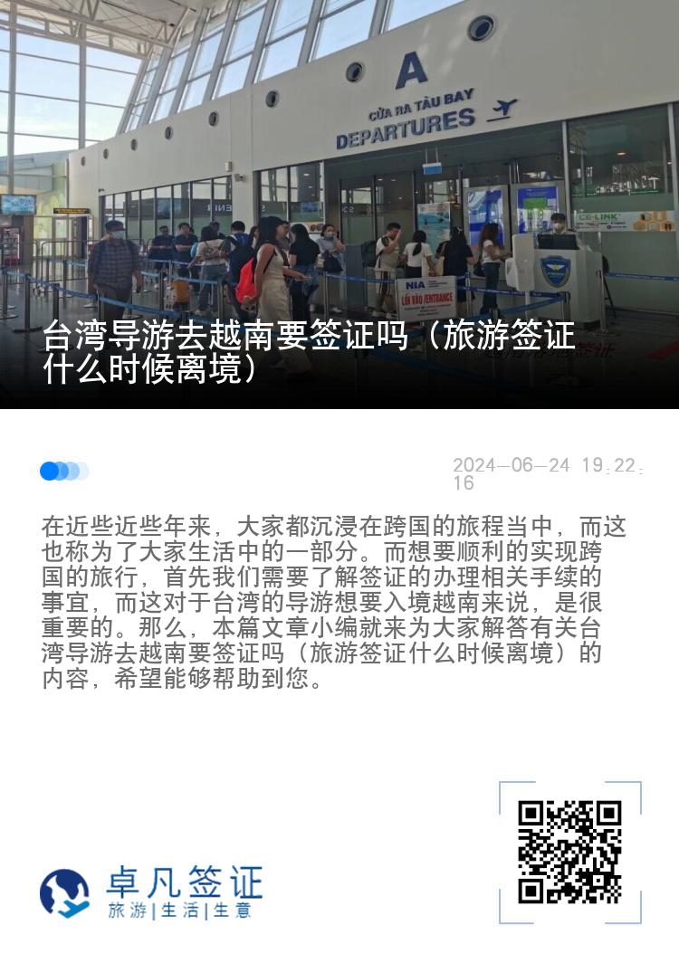 臺(tái)灣導(dǎo)游去越南要簽證嗎（旅游簽證什么時(shí)候離境）