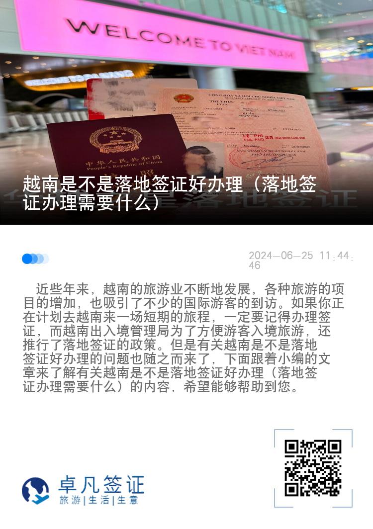 越南是不是落地簽證好辦理（落地簽證辦理需要什么）