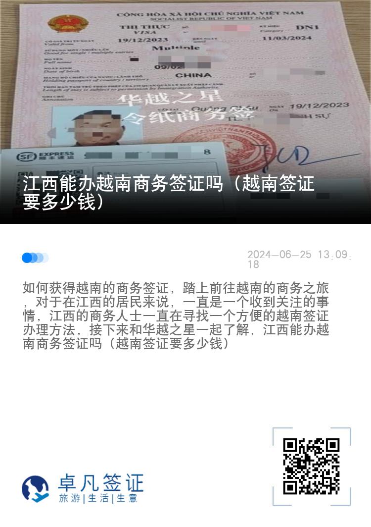 江西能辦越南商務(wù)簽證嗎（越南簽證要多少錢）