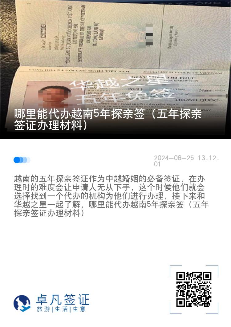 哪里能代辦越南5年探親簽（五年探親簽證辦理材料）