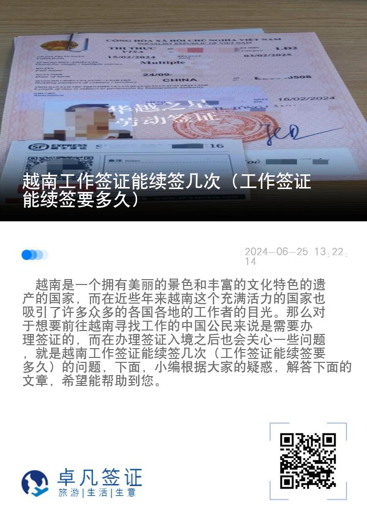 越南工作簽證能續(xù)簽幾次（工作簽證能續(xù)簽要多久）