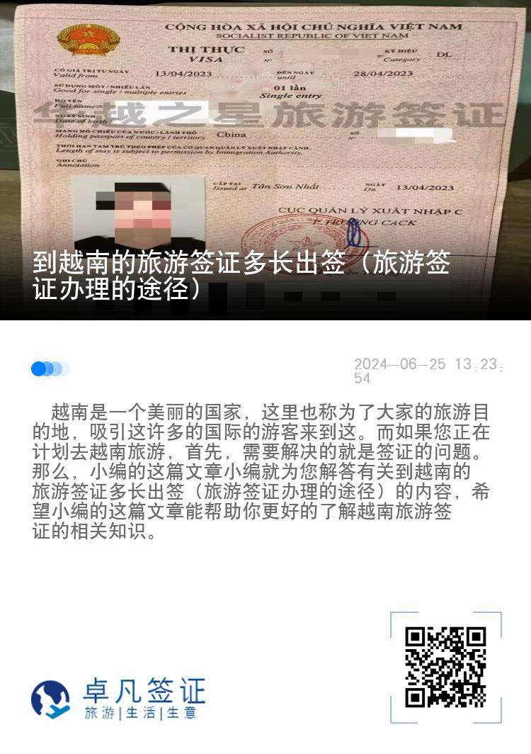 到越南的旅游簽證多長出簽（旅游簽證辦理的途徑）