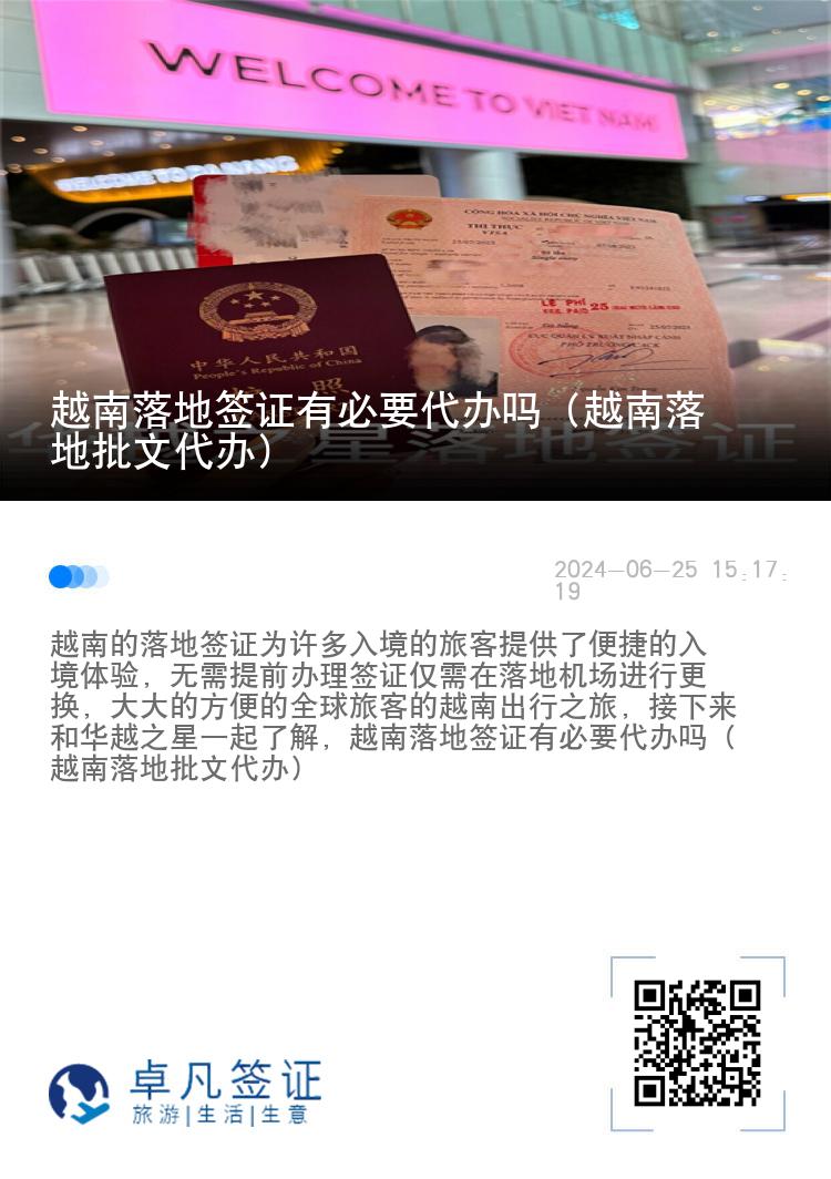 越南落地簽證有必要代辦嗎（越南落地批文代辦）