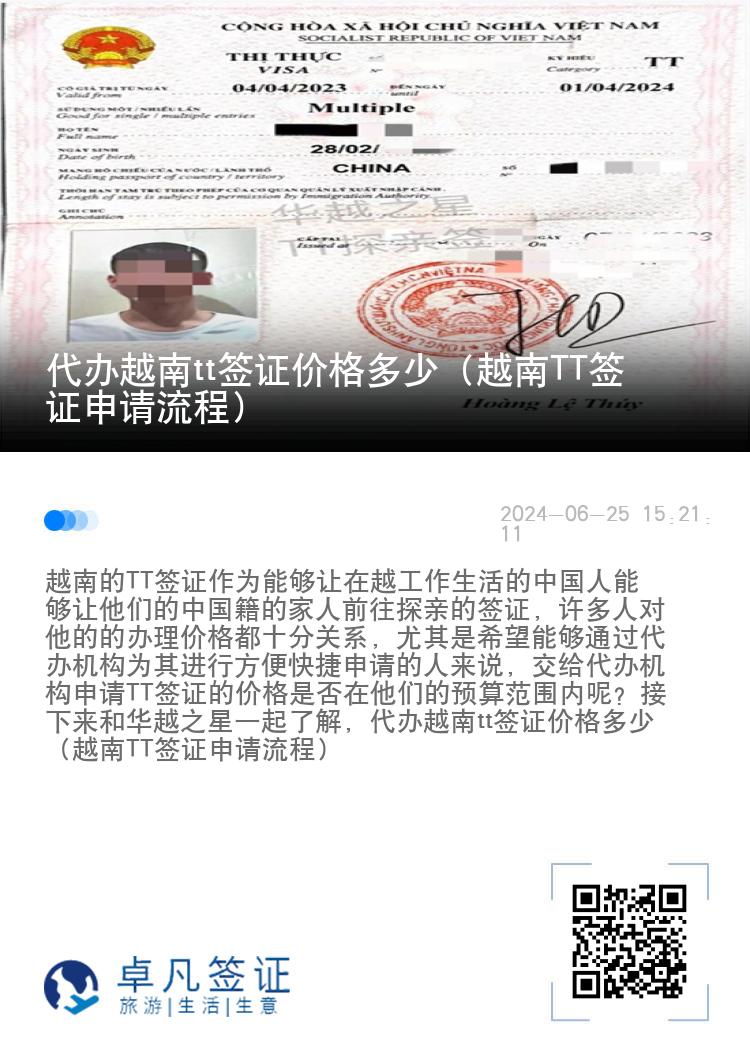 代辦越南tt簽證價格多少（越南TT簽證申請流程）