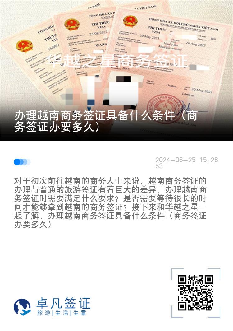 辦理越南商務(wù)簽證具備什么條件（商務(wù)簽證辦要多久）