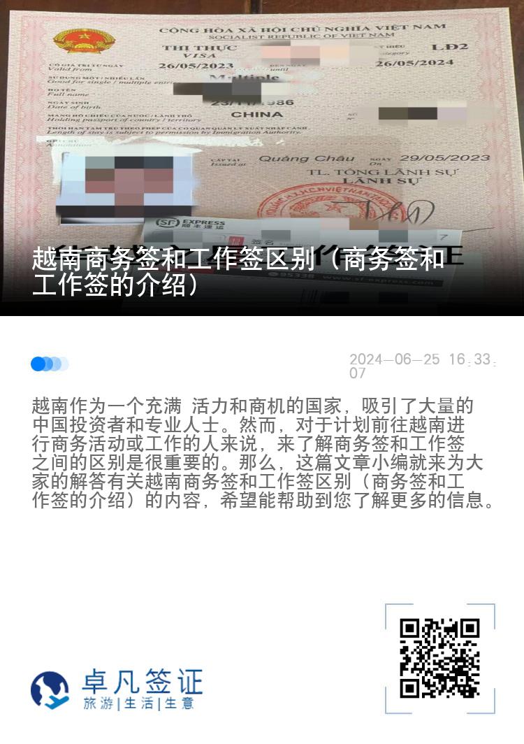 越南商務(wù)簽和工作簽區(qū)別（商務(wù)簽和工作簽的介紹）