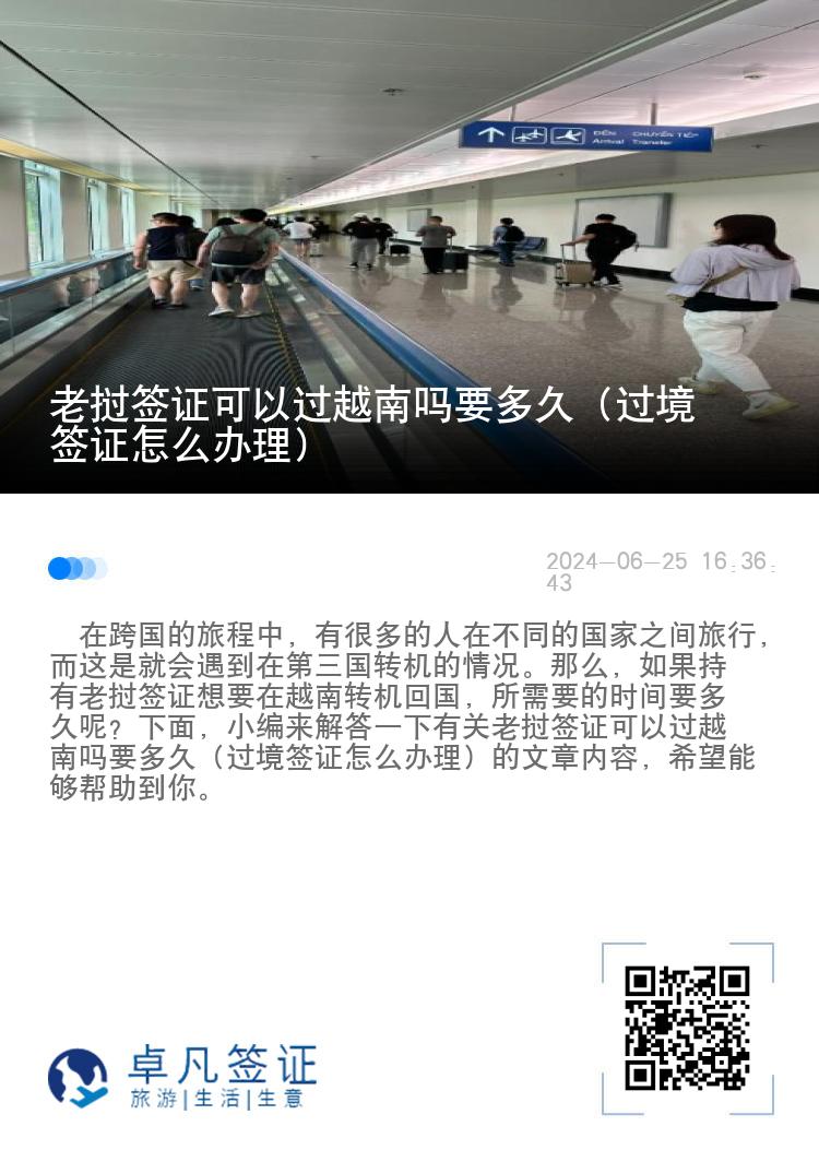 老撾簽證可以過越南嗎要多久（過境簽證怎么辦理）