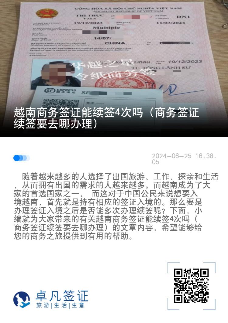 越南商務(wù)簽證能續(xù)簽4次嗎（商務(wù)簽證續(xù)簽要去哪辦理）