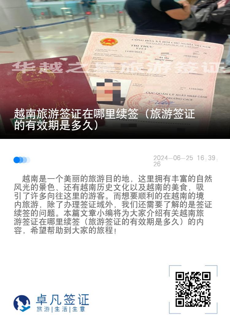 越南旅游簽證在哪里續(xù)簽（旅游簽證的有效期是多久）