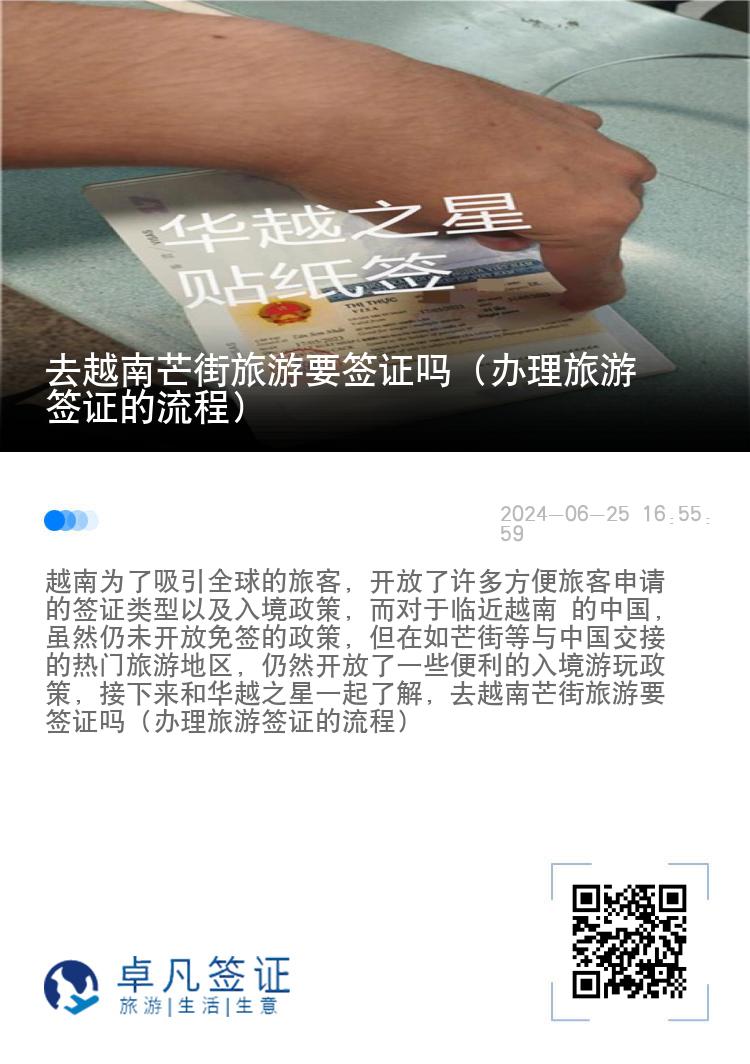 去越南芒街旅游要簽證嗎（辦理旅游簽證的流程）