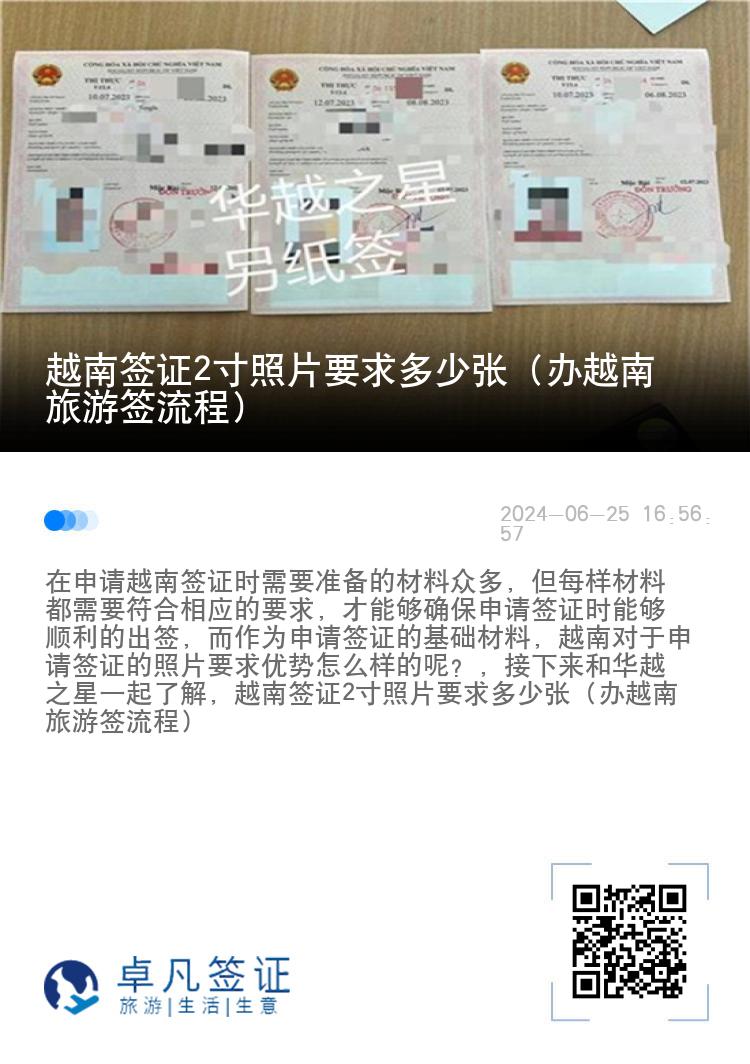 越南簽證2寸照片要求多少張（辦越南旅游簽流程）