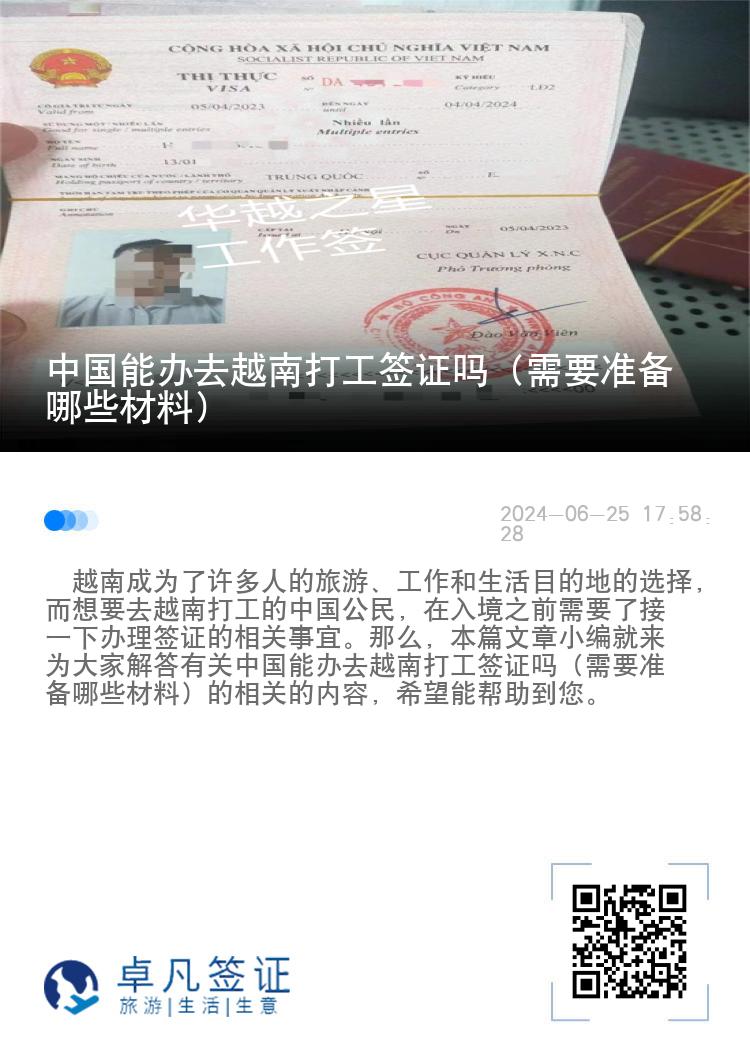 中國(guó)能辦去越南打工簽證嗎（需要準(zhǔn)備哪些材料）
