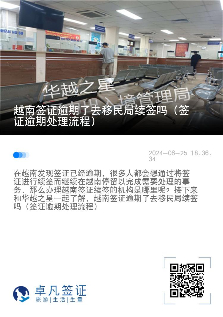 越南簽證逾期了去移民局續(xù)簽嗎（簽證逾期處理流程）