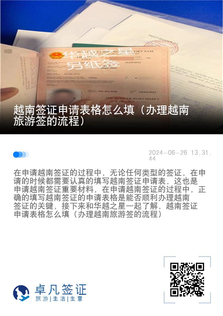 越南簽證申請(qǐng)表格怎么填（辦理越南旅游簽的流程）