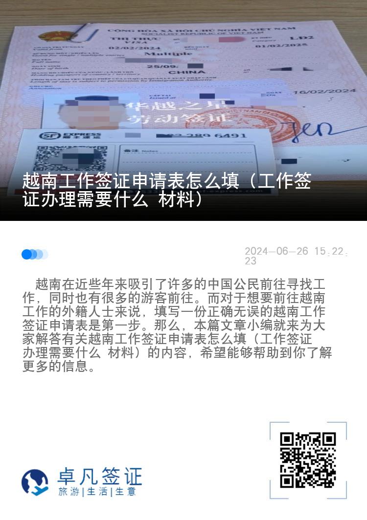 越南工作簽證申請(qǐng)表怎么填（工作簽證辦理需要什么 材料）
