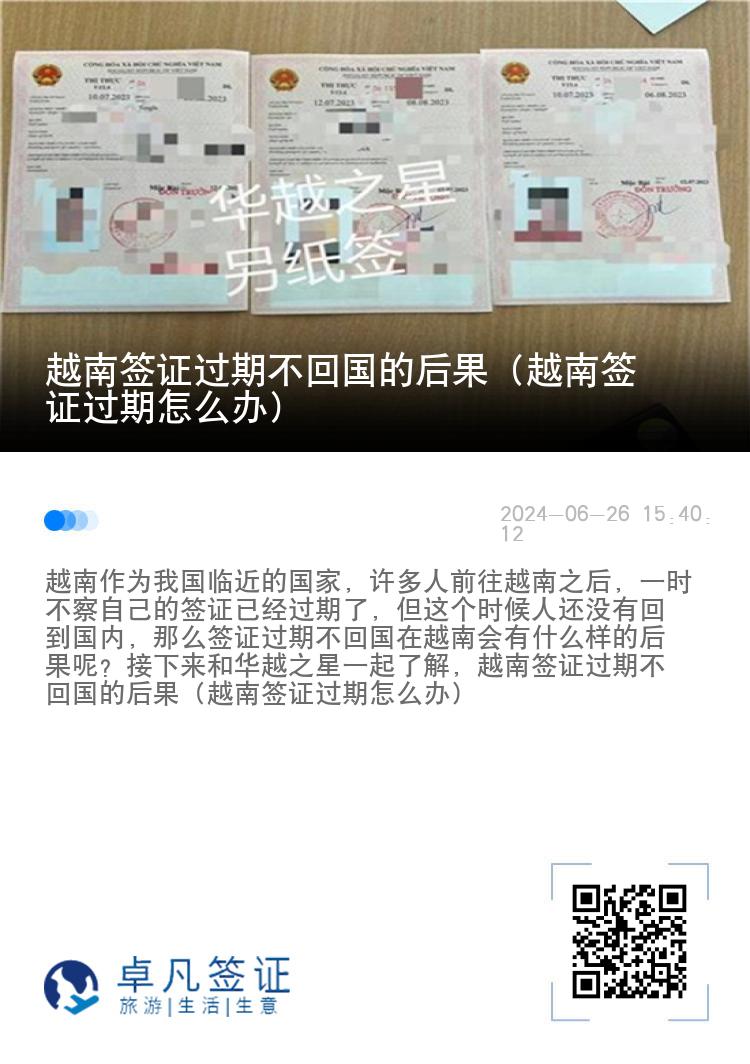 越南簽證過期不回國的后果（越南簽證過期怎么辦）