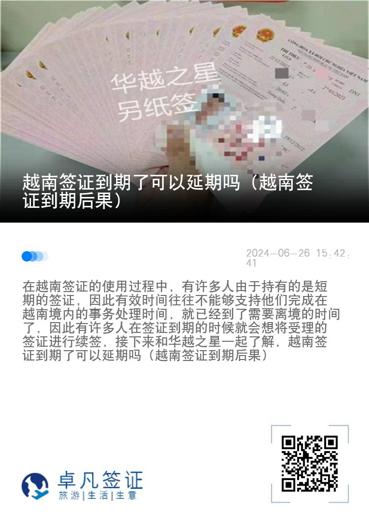 越南簽證到期了可以延期嗎（越南簽證到期后果）