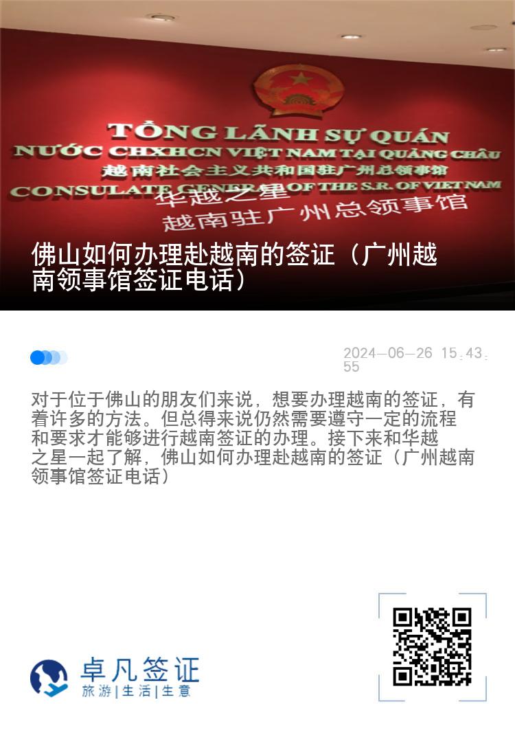 佛山如何辦理赴越南的簽證（廣州越南領事館簽證電話）