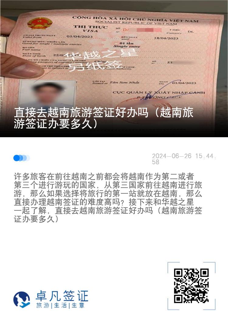 直接去越南旅游簽證好辦嗎（越南旅游簽證辦要多久）