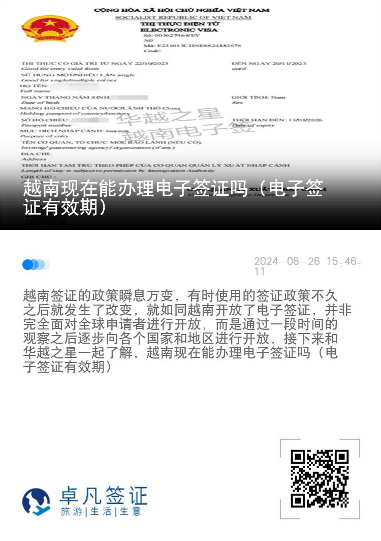 越南現(xiàn)在能辦理電子簽證嗎（電子簽證有效期）