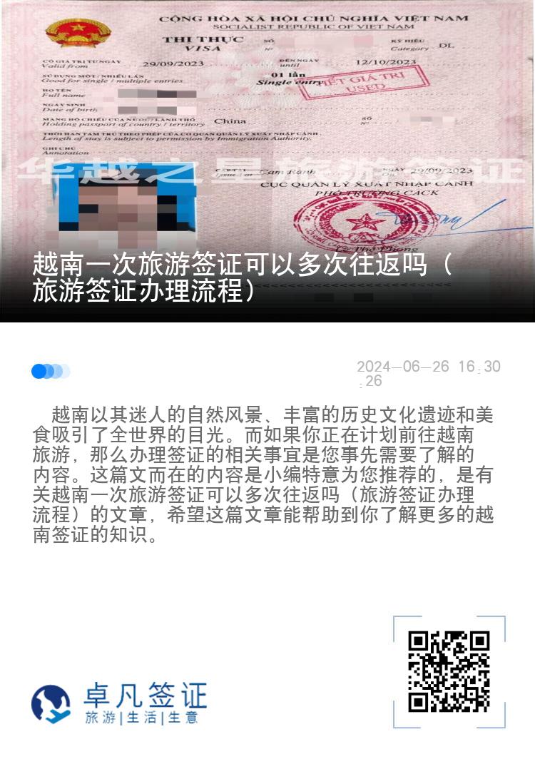 越南一次旅游簽證可以多次往返嗎（旅游簽證辦理流程）