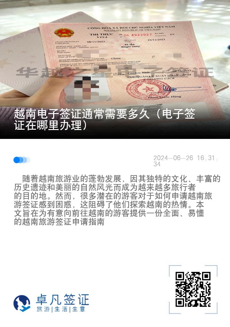 越南電子簽證通常需要多久（電子簽證在哪里辦理）