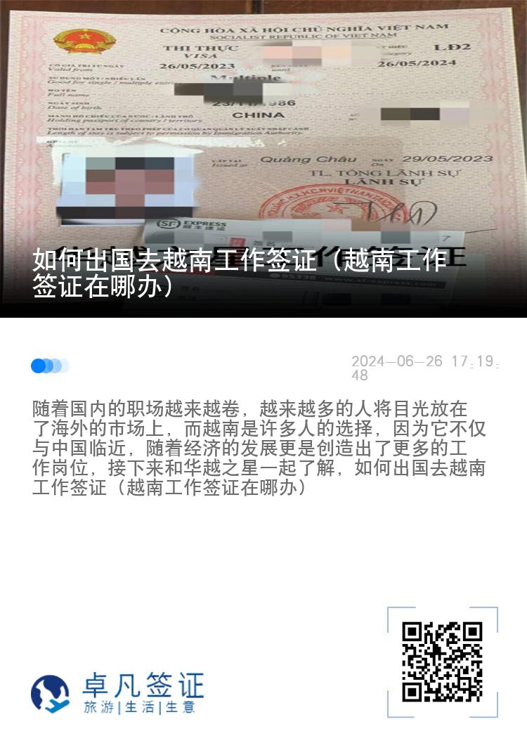 如何出國去越南工作簽證（越南工作簽證在哪辦）
