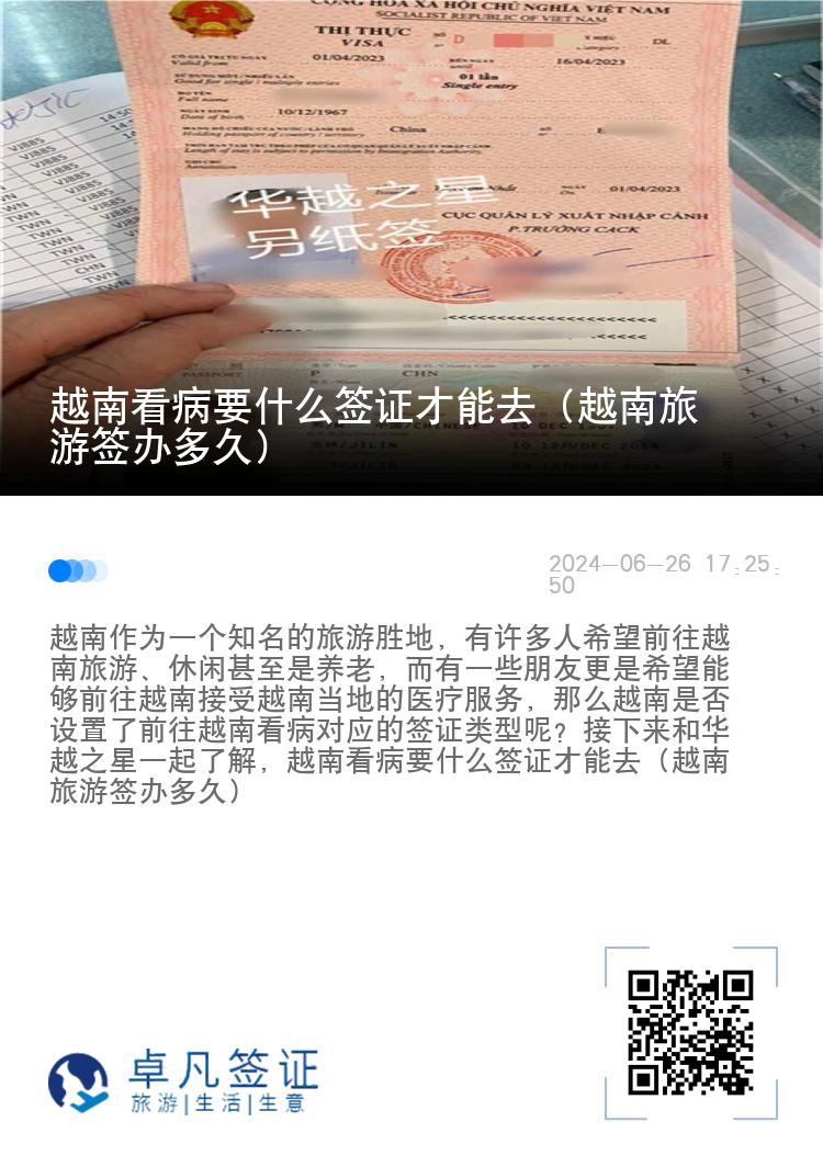越南看病要什么簽證才能去（越南旅游簽辦多久）