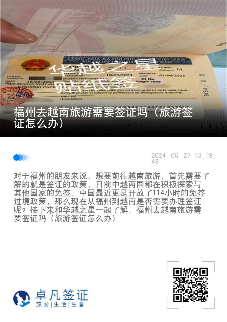 福州去越南旅游需要簽證嗎（旅游簽證怎么辦）
