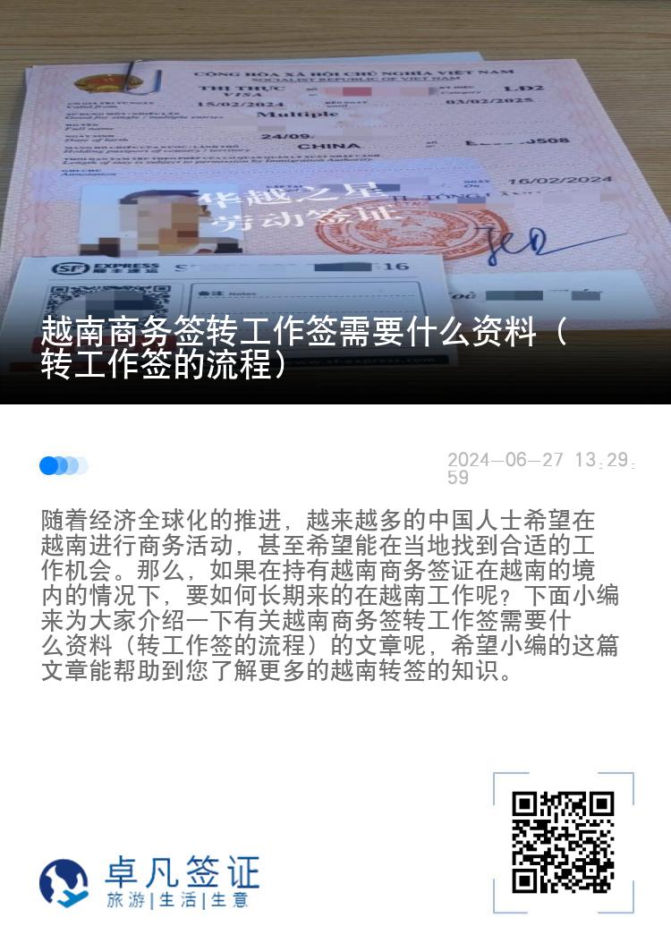 越南商務(wù)簽轉(zhuǎn)工作簽需要什么資料（轉(zhuǎn)工作簽的流程）