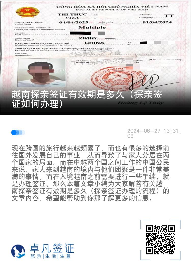 越南探親簽證有效期是多久（探親簽證如何辦理）