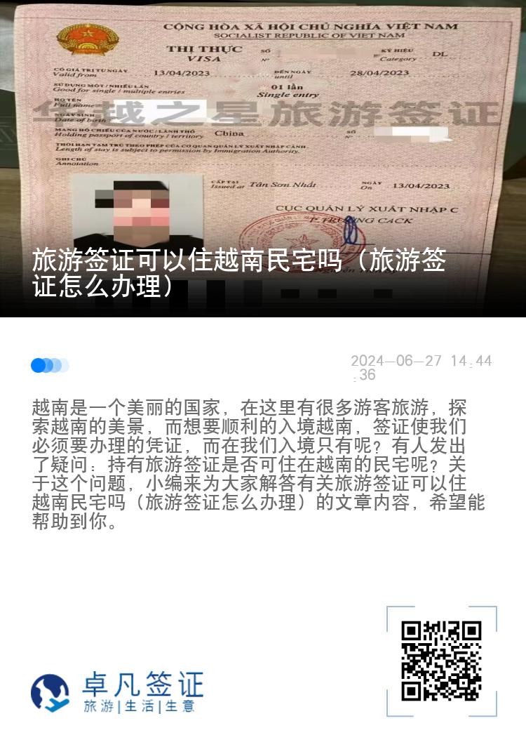 旅游簽證可以住越南民宅嗎（旅游簽證怎么辦理）