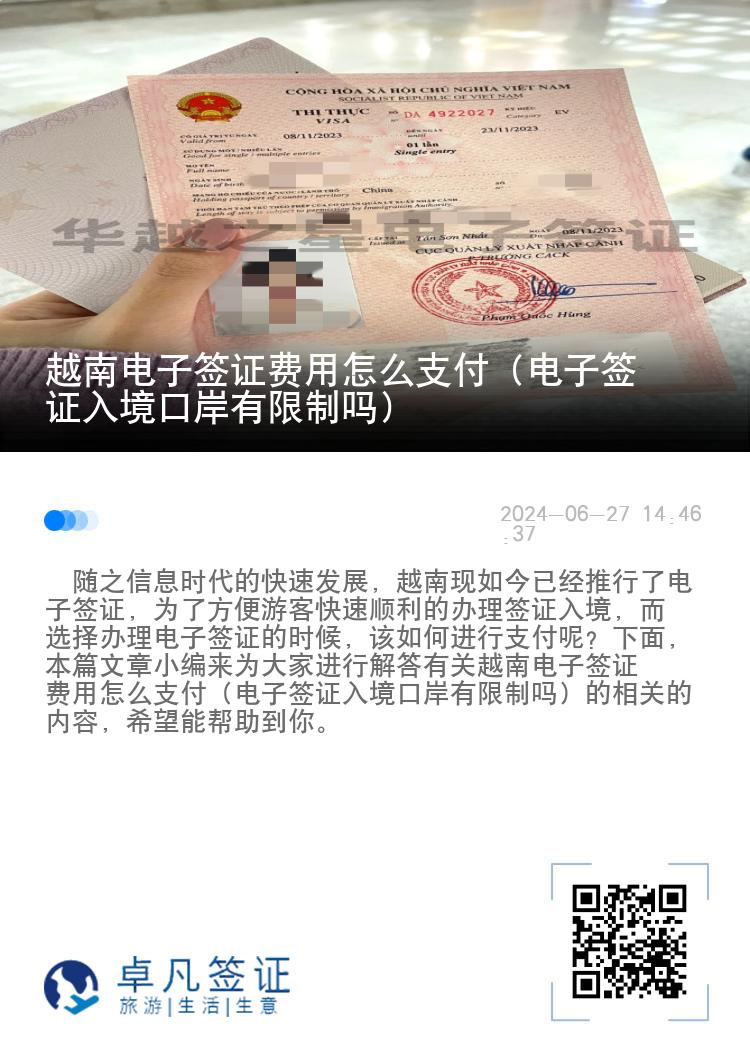 越南電子簽證費用怎么支付（電子簽證入境口岸有限制嗎）