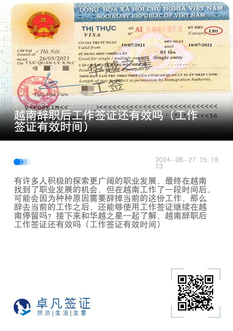 越南辭職后工作簽證還有效嗎（工作簽證有效時間）