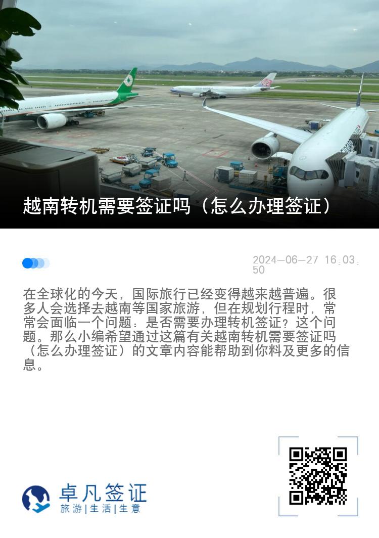 越南轉(zhuǎn)機(jī)需要簽證嗎（怎么辦理簽證）