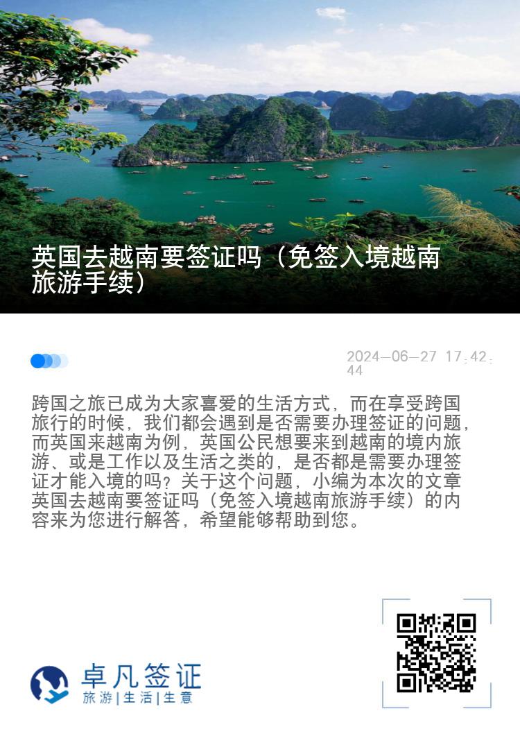 英國去越南要簽證嗎（免簽入境越南旅游手續(xù)）