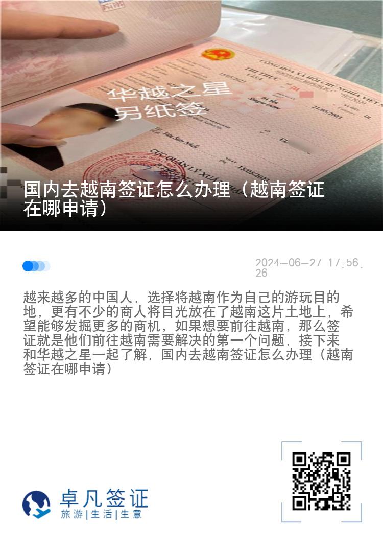 國內(nèi)去越南簽證怎么辦理（越南簽證在哪申請）