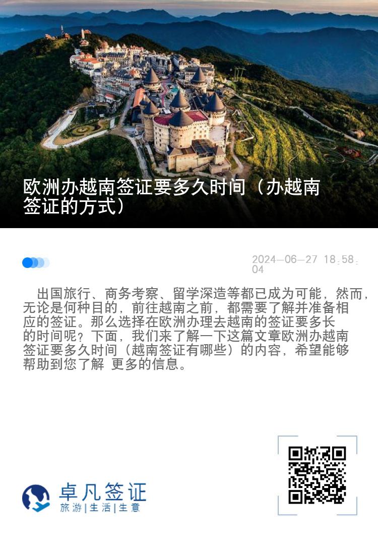 歐洲辦越南簽證要多久時(shí)間（辦越南簽證的方式）