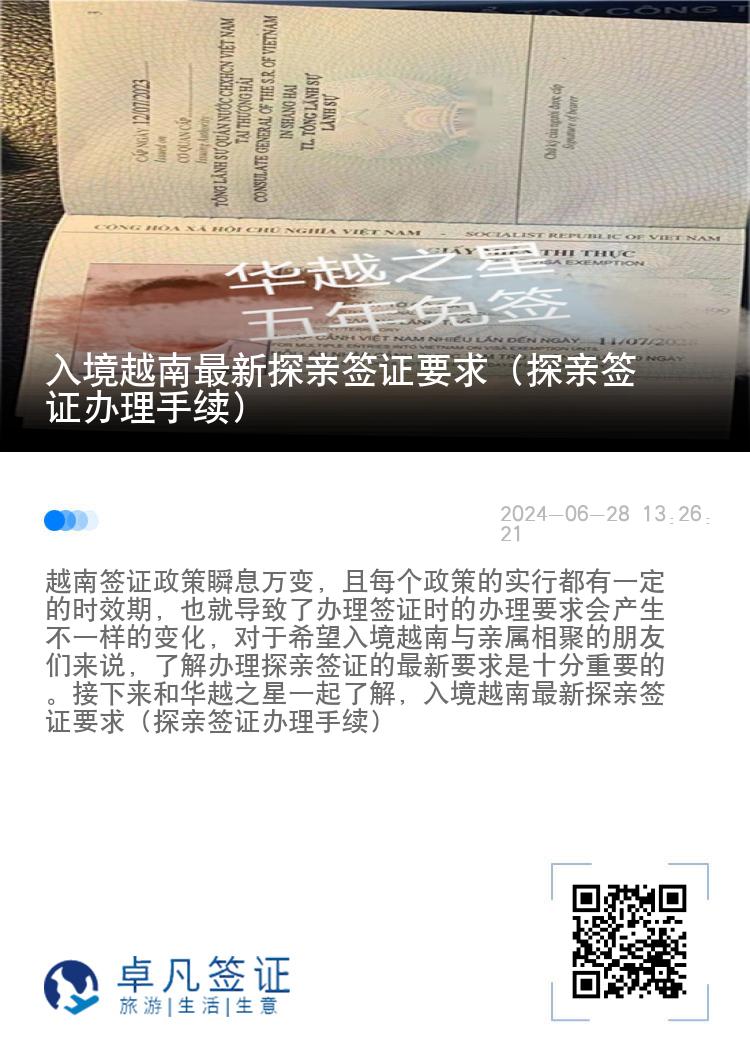 入境越南最新探親簽證要求（探親簽證辦理手續(xù)）