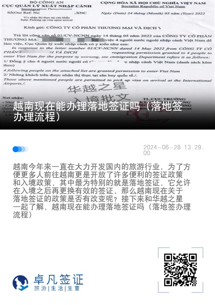 越南現(xiàn)在能辦理落地簽證嗎（落地簽辦理流程）