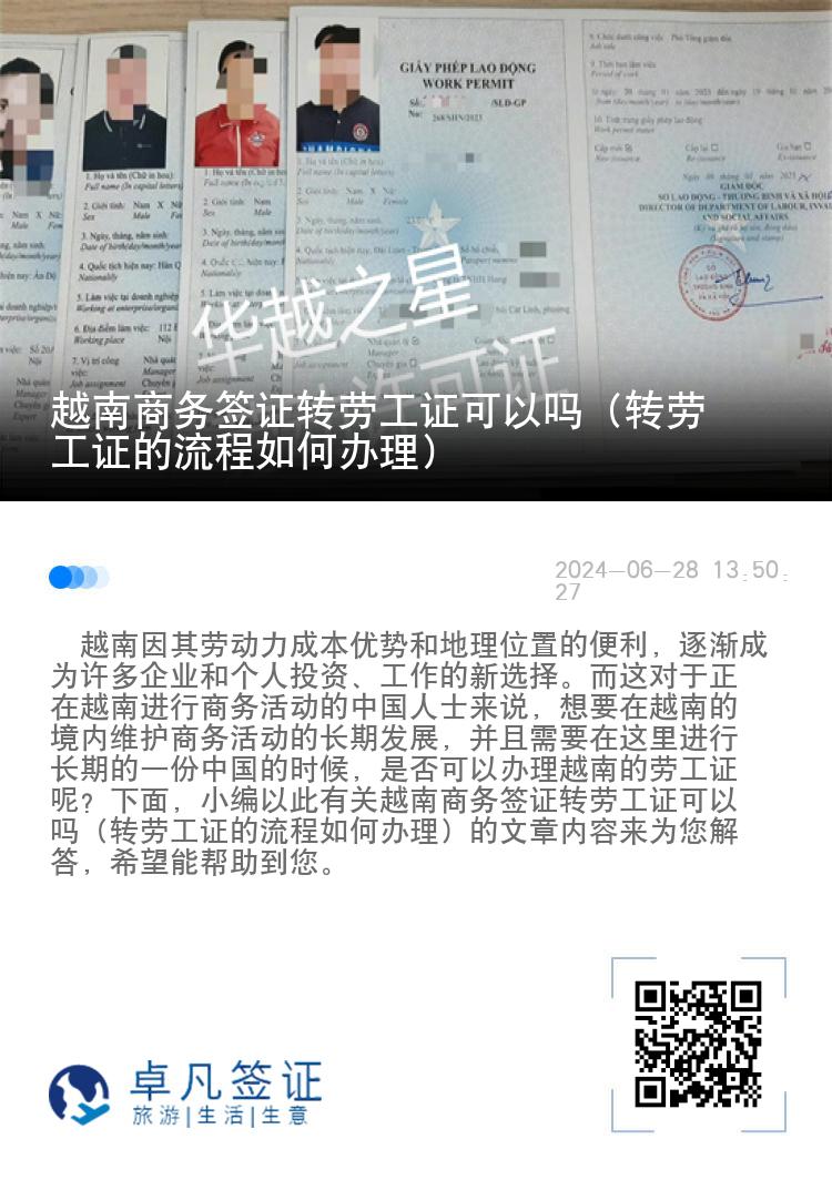 越南商務(wù)簽證轉(zhuǎn)勞工證可以嗎（轉(zhuǎn)勞工證的流程如何辦理）